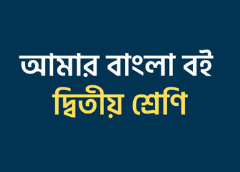 আমার বাংলা বই দ্বিতীয় শ্রেণী