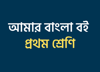 আমার বাংলা বই প্রথম শ্রেণি