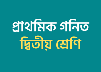 প্রাথমিক গনিত দ্বিতীয় শ্রেণি