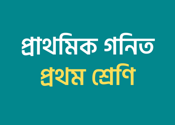 প্রাথমিক গনিত প্রথম শ্রেণি